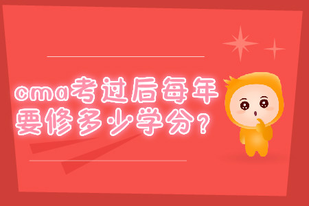 cma考過后每年要修多少學(xué)分？