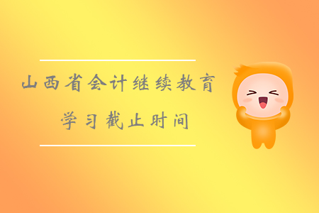 2019年山西省會(huì)計(jì)繼續(xù)教育學(xué)習(xí)截止時(shí)間