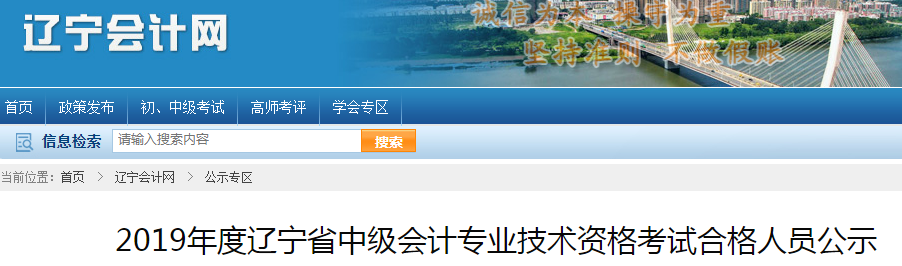 2019年遼寧省中級(jí)會(huì)計(jì)考試合格人員公示通知！