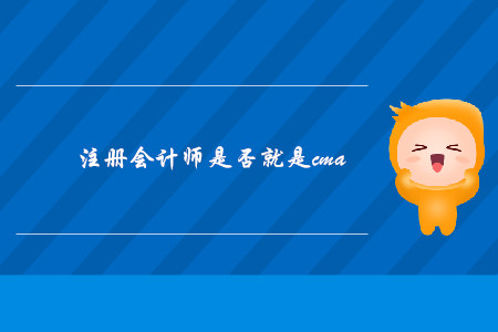 注冊(cè)會(huì)計(jì)師是否就是cma