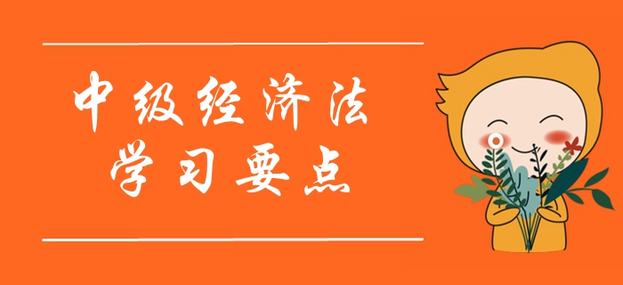 2020年中級會計《經(jīng)濟(jì)法》學(xué)習(xí)要點(diǎn)搶先學(xué)_第二章
