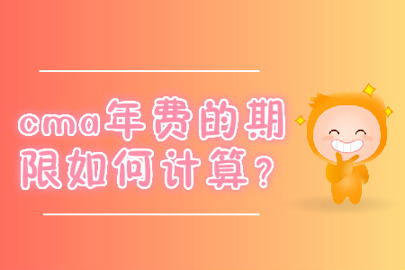cma年費的期限如何計算？