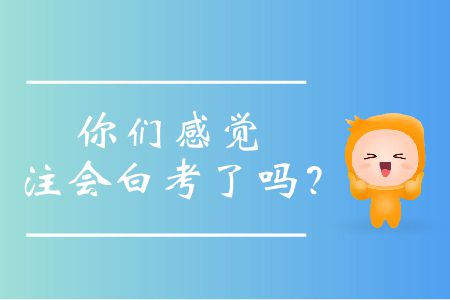 你們感覺注會白考了嗎？