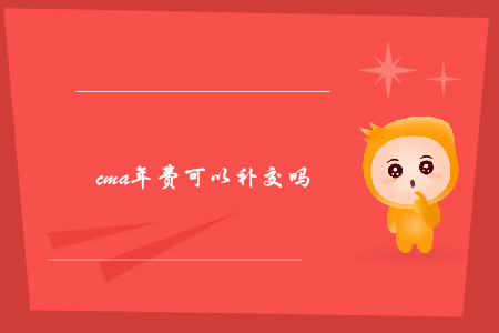 cma年費可以補交嗎