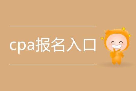 2020年cpa報(bào)名入口具體在哪？