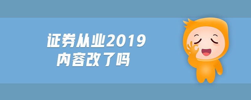 證券從業(yè)2019內(nèi)容改了嗎