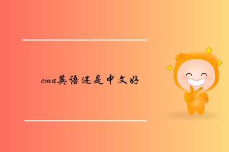 cma英語還是中文好