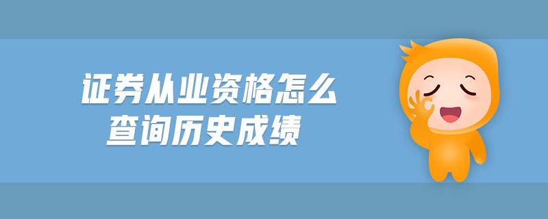 證券從業(yè)資格怎么查詢歷史成績