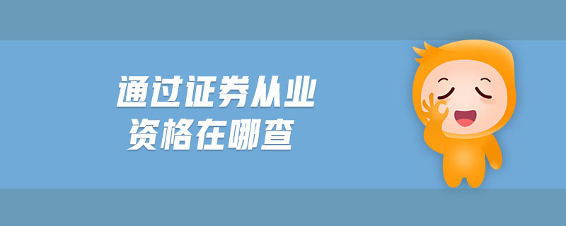 通過證券從業(yè)資格在哪查