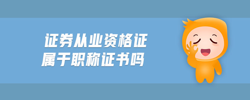 證券從業(yè)資格證屬于職稱證書嗎