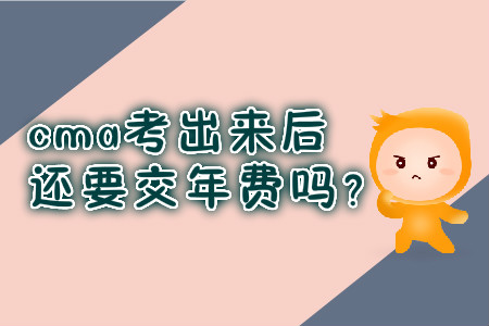 cma考出來后還要交年費嗎？