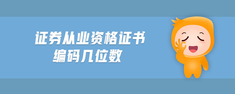 證券從業(yè)資格證書(shū)編碼幾位數(shù)