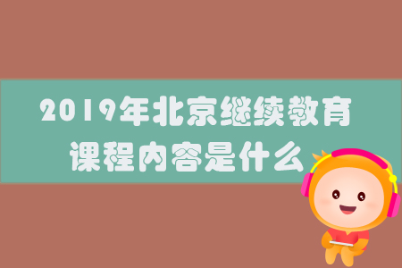2019年北京繼續(xù)教育課程內(nèi)容是什么