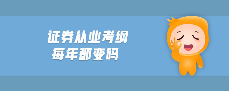 證券從業(yè)考綱每年都變嗎