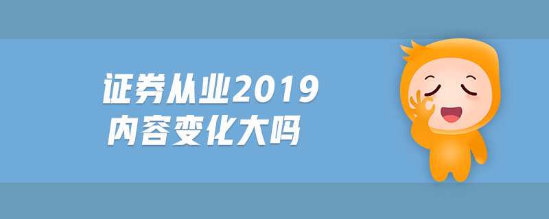證券從業(yè)2019內(nèi)容變化大嗎