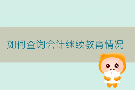 如何查詢會(huì)計(jì)繼續(xù)教育情況