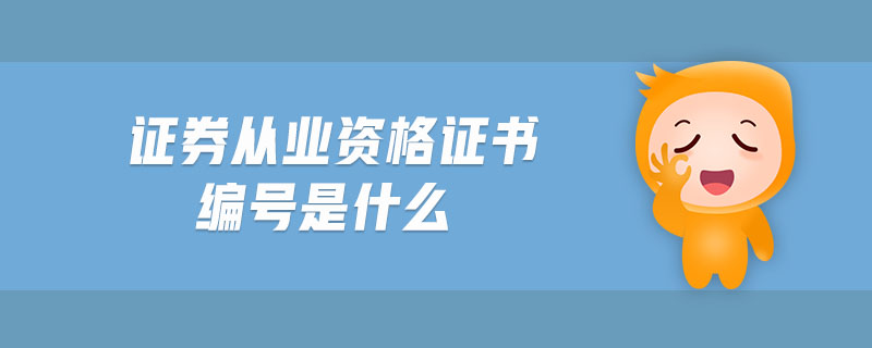 證券從業(yè)資格證書編號是什么