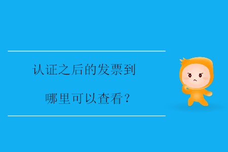 認證之后的發(fā)票到哪里可以查看？