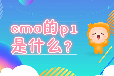 cma的p1是什么？