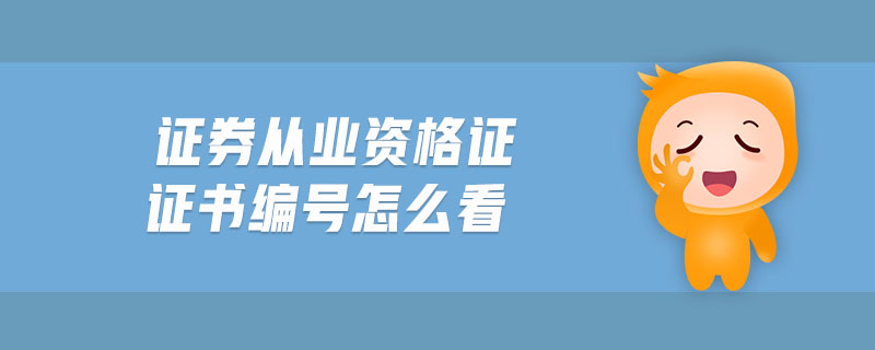 證券從業(yè)資格證證書編號怎么看