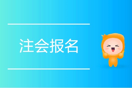 一分鐘搞定2020年注會(huì)報(bào)名！