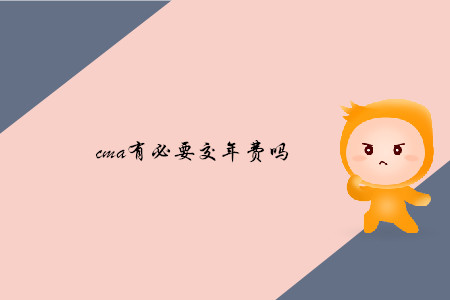 cma有必要交年費嗎