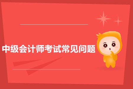 中級(jí)會(huì)計(jì)師報(bào)名科目都有哪些？是否有變化？