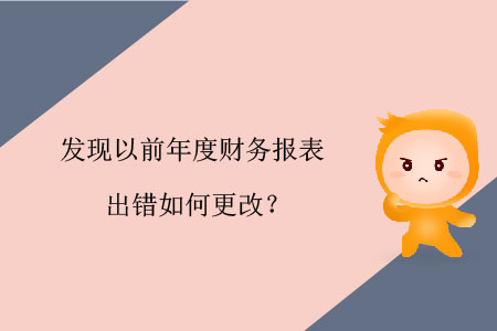 發(fā)現(xiàn)以前年度財務(wù)報表出錯如何更改？