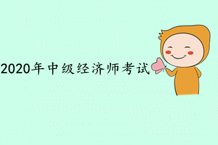 上海中級(jí)經(jīng)濟(jì)師有補(bǔ)貼嗎？