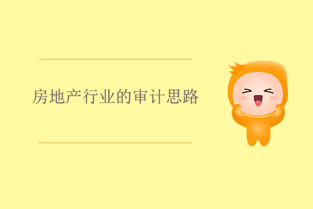 房地產行業(yè)的審計思路