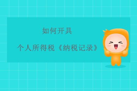 如何開具個人所得稅《納稅記錄》？