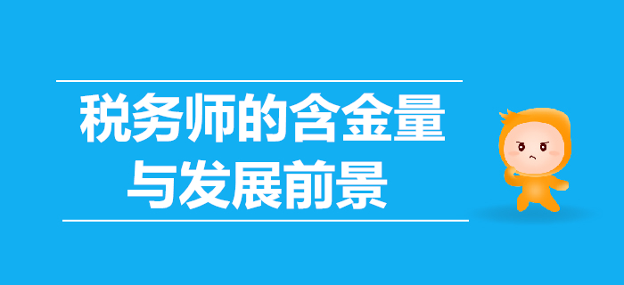 稅務師的含金量高嗎？稅務師的發(fā)展前景怎么樣？