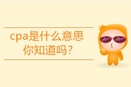 cpa是什么意思你知道嗎？
