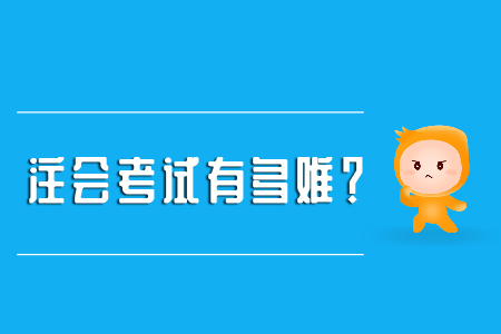 注冊會計師好考嗎？考試難度大嗎？