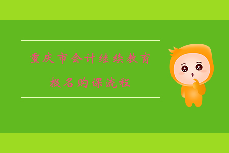 2019年重慶市會(huì)計(jì)繼續(xù)教育報(bào)名購課流程