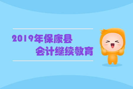 2019年保康縣會計繼續(xù)教育規(guī)則概述