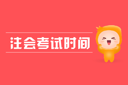 2020年注冊會計師考試時間你知道嗎？
