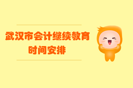 2019年武漢市會(huì)計(jì)繼續(xù)教育時(shí)間安排