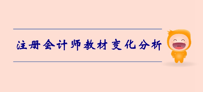 注會《會計》第二章會計政策、會計估計-教材變化分析