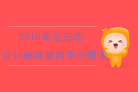 2019年陜西省寶雞市會(huì)計(jì)繼續(xù)教育學(xué)分要求