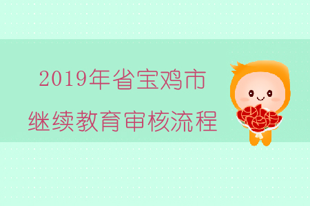 2019年陜西省寶雞市會計繼續(xù)教育審核流程