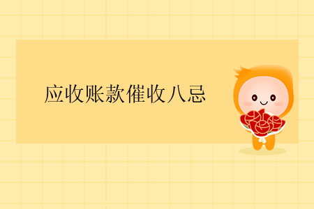 應(yīng)收賬款催收八忌