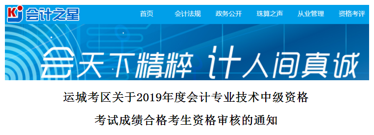 山西運城2019年中級會計考試資格審核通知