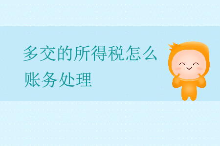 多交的所得稅怎么賬務(wù)處理？