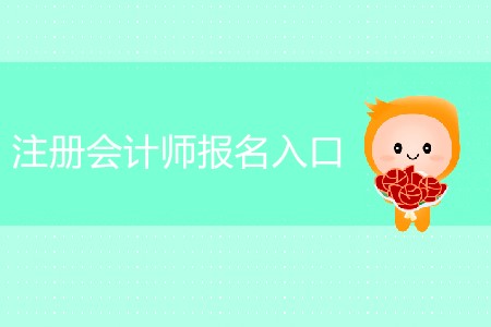 一篇文章讓您知道注冊會(huì)計(jì)師報(bào)名入口在哪！
