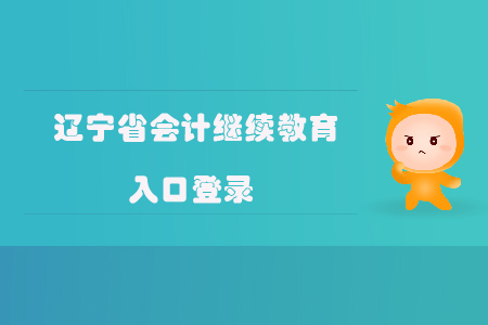 遼寧省會(huì)計(jì)繼續(xù)教育入口登錄