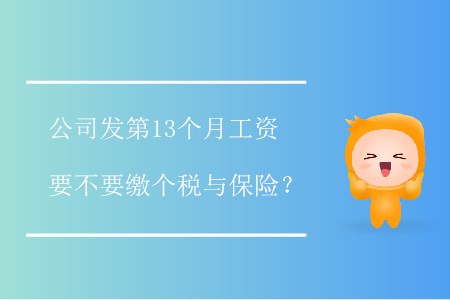公司發(fā)第13個月工資要不要繳個稅與保險？