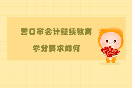 2019年遼寧省營口市會計繼續(xù)教育學(xué)分要求如何？
