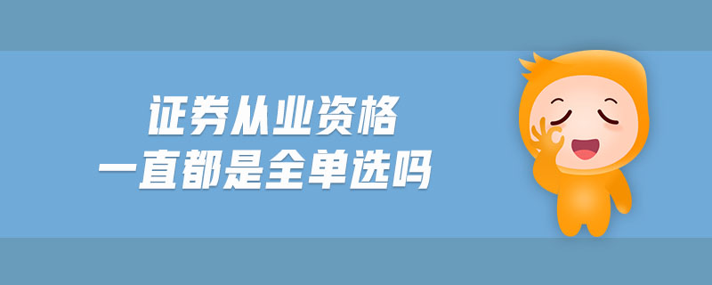 證券從業(yè)資格一直都是全單選嗎