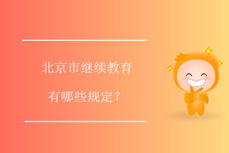 北京市繼續(xù)教育有哪些規(guī)定？